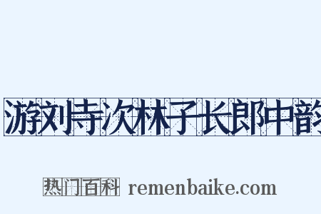 游刘寺次林子长郎中韵是什么意思的图片